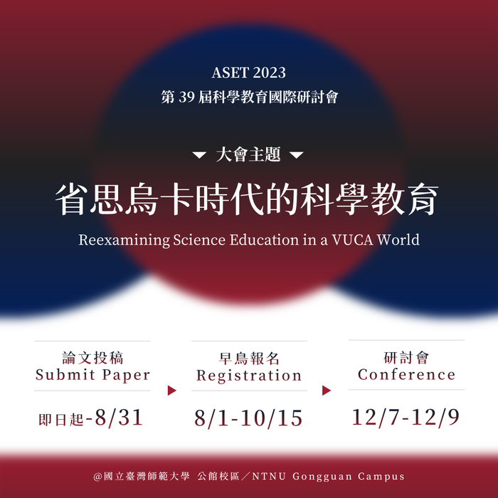 【研討會】2023科學教育國際研討會(ASET 2023)圖片