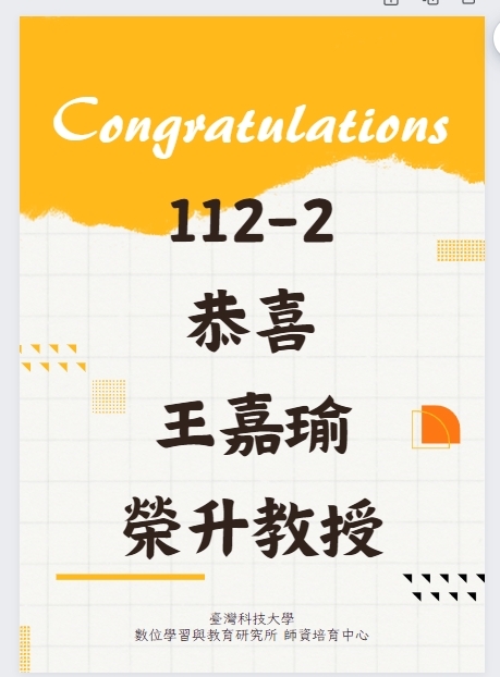 【榮譽榜】恭賀王嘉瑜老師 榮升教授！！圖片